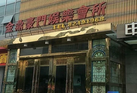 启东金豪门KTV消费价格点评