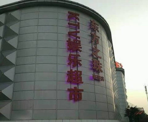 启东东方之珠KTV消费价格