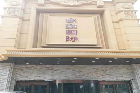 启东富豪国际KTV消费价格