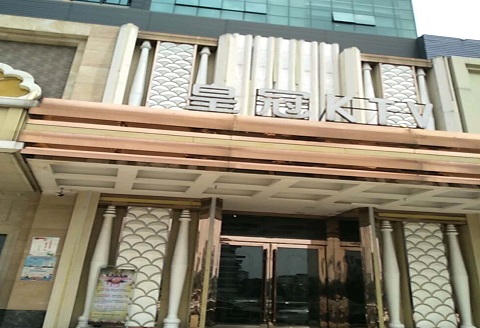 启东皇冠永利KTV消费价格