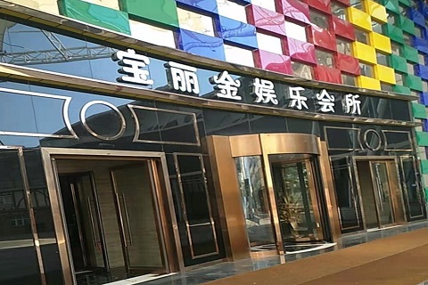 启东宝丽金KTV消费价格