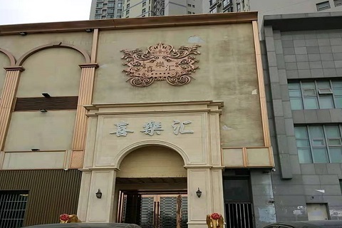 启东喜乐汇KTV消费价格