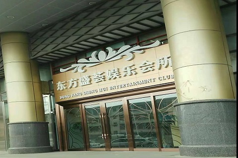 启东东方盛荟KTV消费价格点评